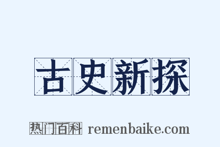 古史新探是什么意思的图片